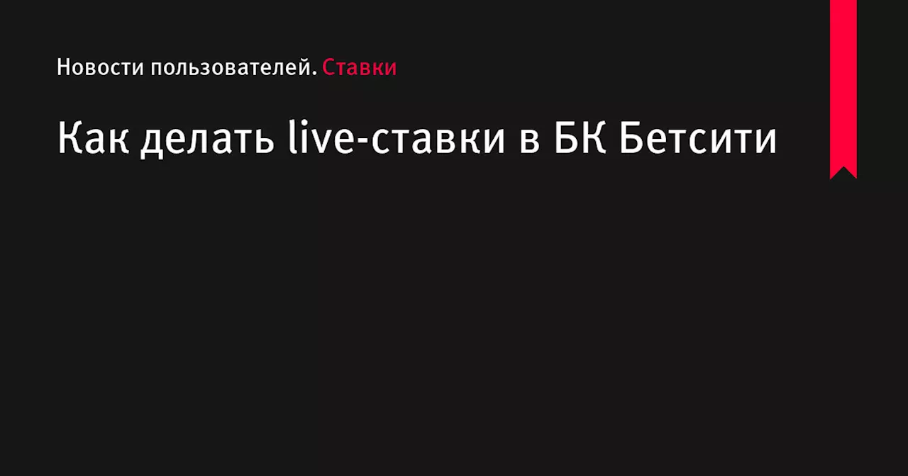 Как делать live-ставки в БК Бетсити