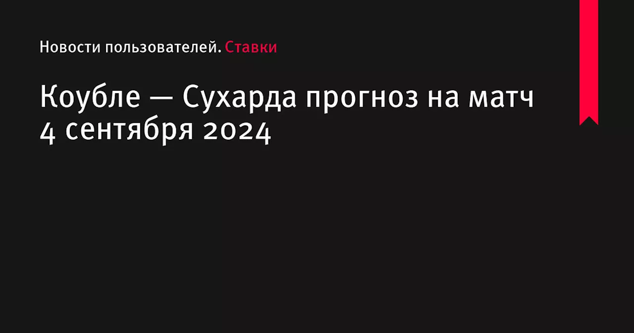 Коубле — Сухарда прогноз на матч 4 сентября 2024