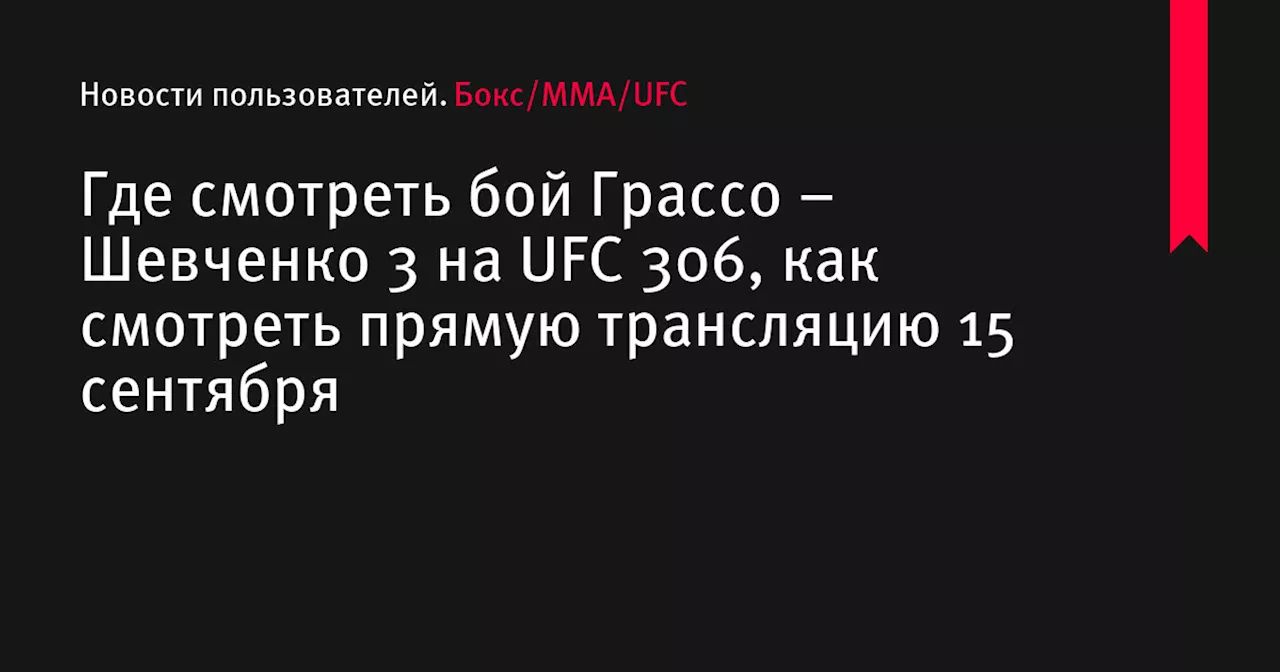 – Шевченко 3 на UFC 306, как смотреть прямую трансляцию 15 сентября