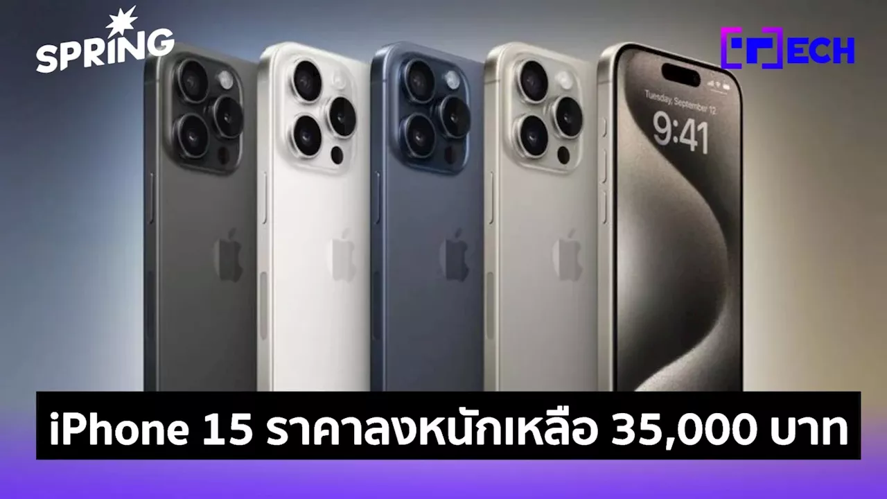 iPhone 15 ราคาล่าสุด อัปเดต เหลือแค่ 35,000 บาท เช็กเลย รุ่นไหน ลงเท่าไหร่บ้าง?