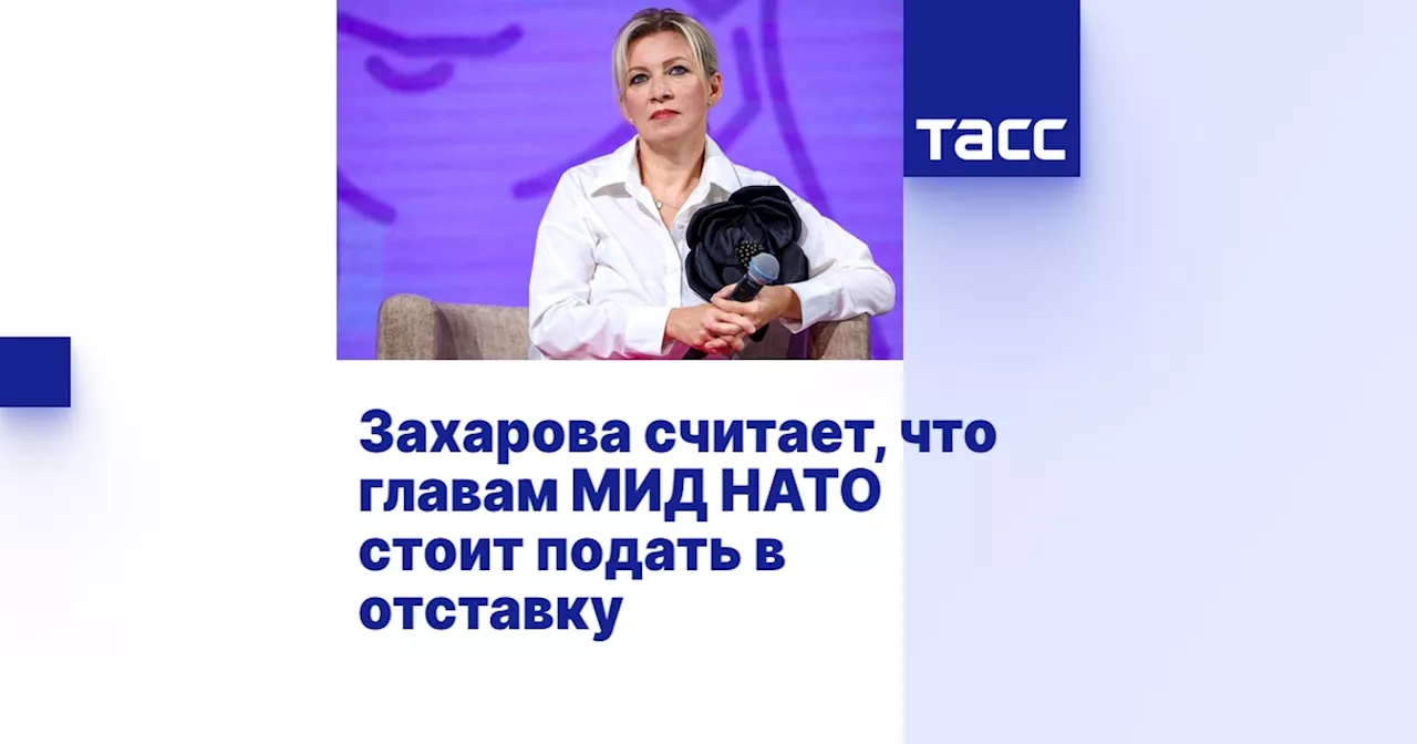 Захарова считает, что главам МИД НАТО стоит подать в отставку