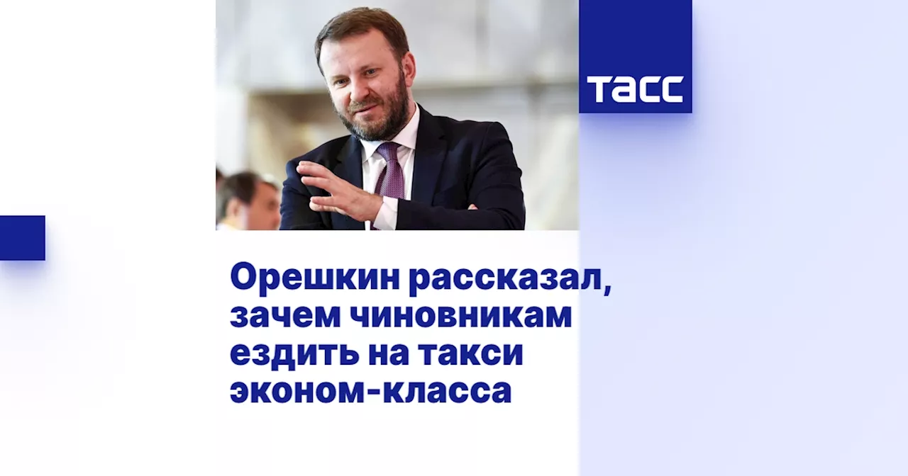 Орешкин рассказал, зачем чиновникам ездить на такси эконом-класса