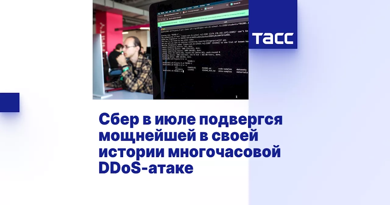 Сбер в июле подвергся мощнейшей в своей истории многочасовой DDoS-атаке