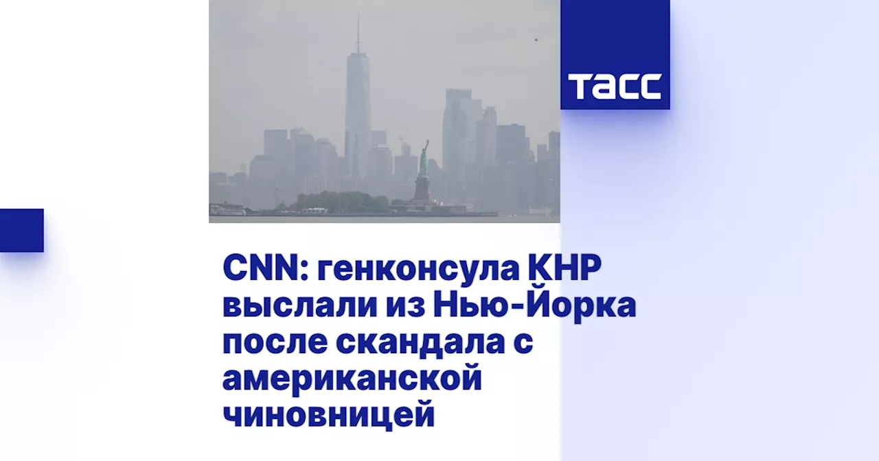 CNN: генконсула КНР выслали из Нью-Йорка после скандала с американской чиновницей