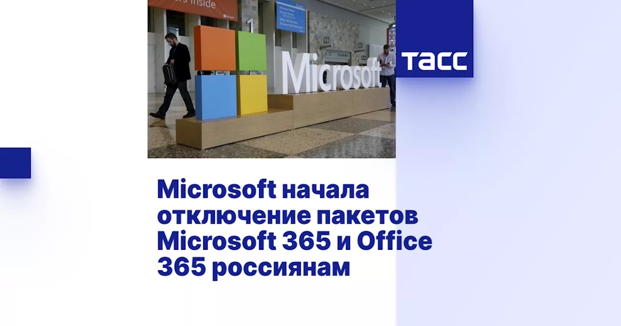 Microsoft начала отключение пакетов Мicrosoft 365 и Оffice 365 россиянам