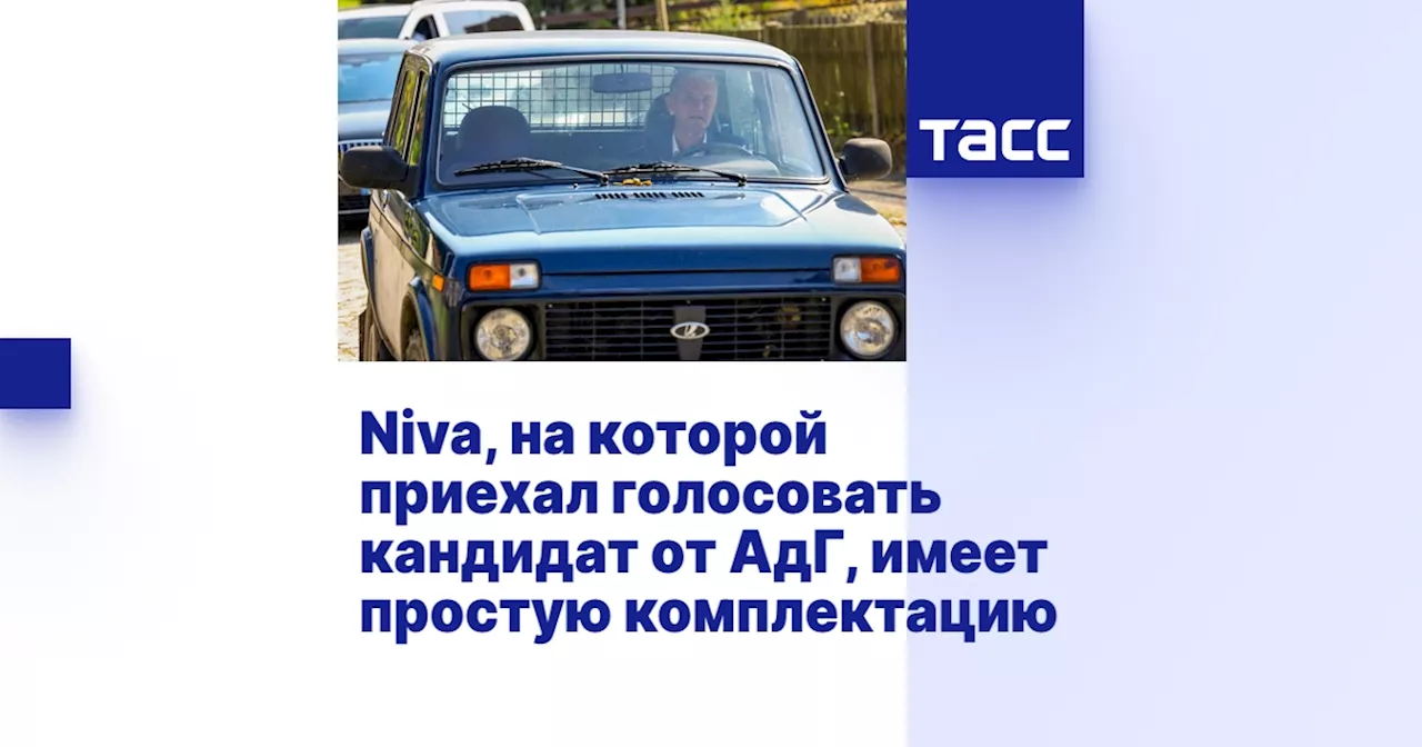 Niva, на которой приехал голосовать кандидат от АдГ, имеет простую комплектацию