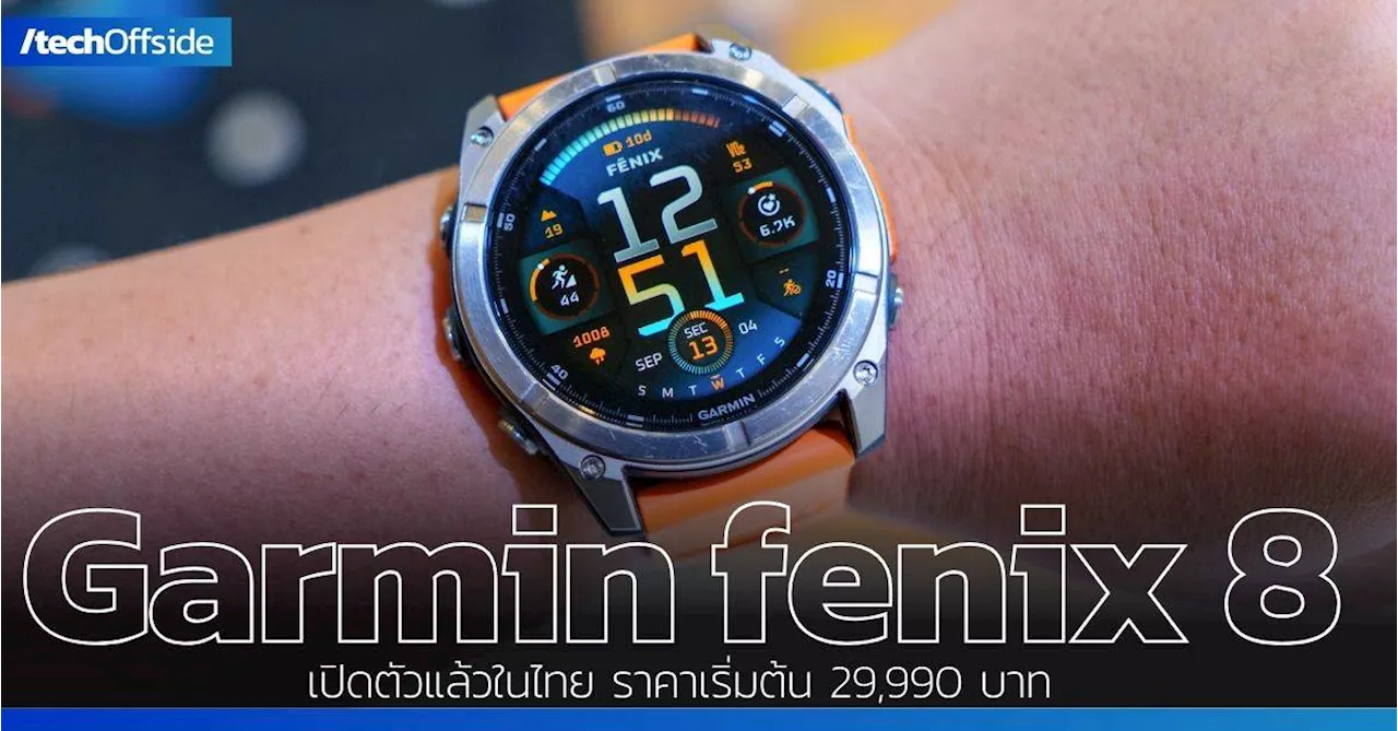 Garmin เปิดตัว fenix 8 Series สุดยอดสมาร์ทวอทช์มัลติสปอร์ตระดับพรีเมียม พร้อมฟีเจอร์ใหม่จัดเต็ม ราคาเริ่มต้น 29,990 บาท