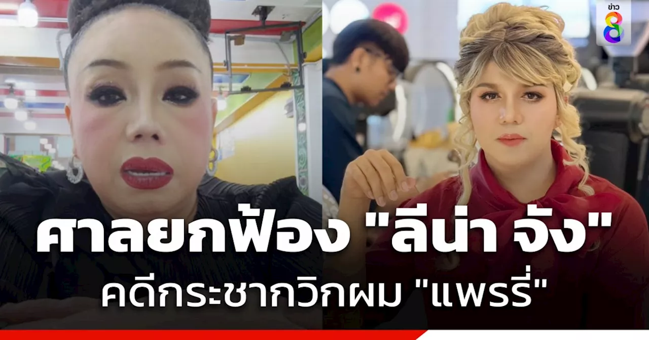 ศาลชั้นต้นยกฟ้อง 'ลีน่า จัง' คดีกระชากวิกผม 'แพรรี่ ไพรวัลย์'