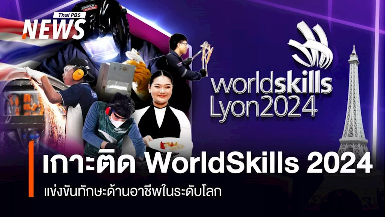 ไทยพีบีเอส เกาะติดแข่งขัน WorldSkills 2024 ลุ้นเยาวชนไทยแข่งทักษะด้านอาชีพบนเวทีโลก