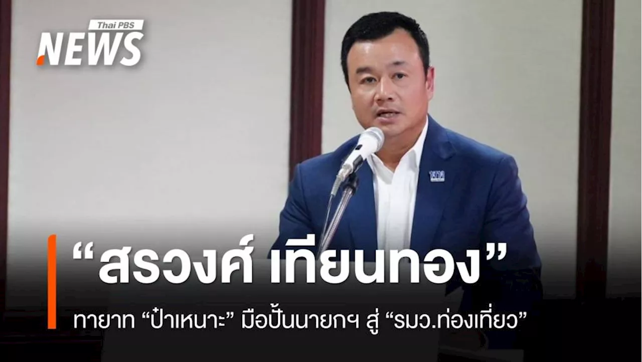 'สรวงศ์' ทายาท 'ป๋าเหนาะ' มือปั้นนายกฯ สู่ 'รมว.' ครม.แพทองธาร