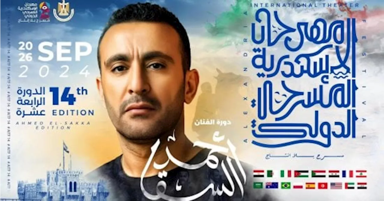 إطلاق اسم أحمد السقا على الدورة الـ14 من مهرجان الإسكندرية المسرحى