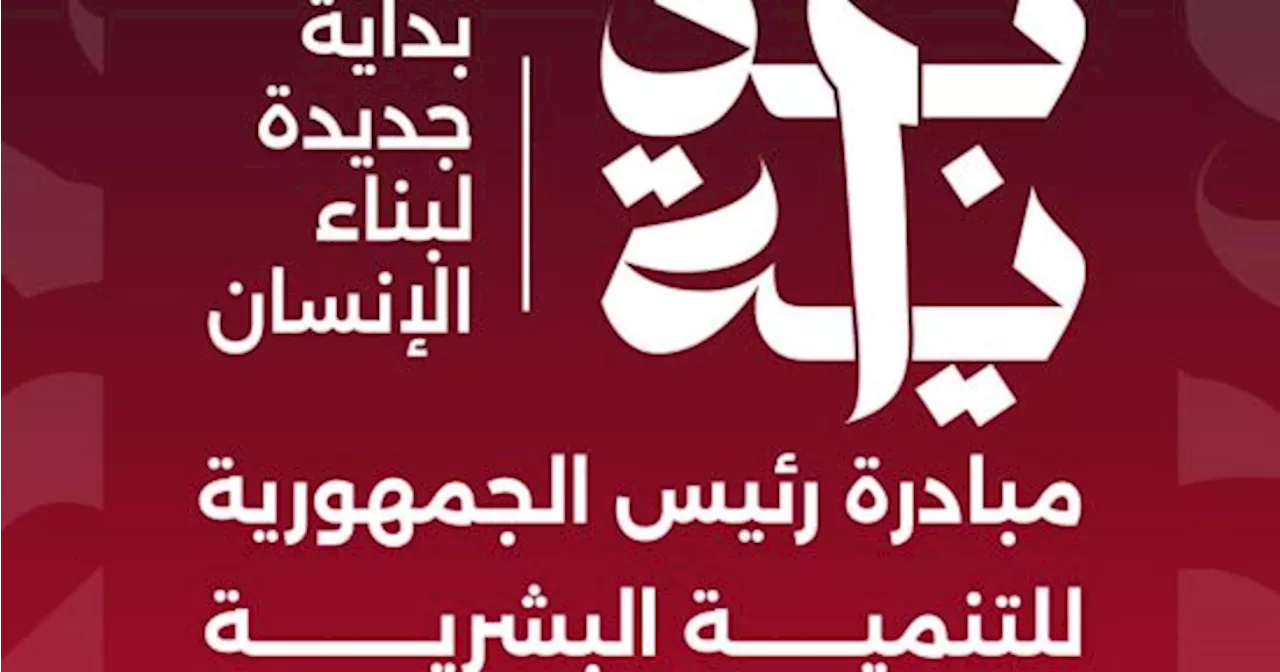 برلمانية: مبادرة بداية لبناء الإنسان تستهدف تحقيق مستقبل مزدهر لمصر