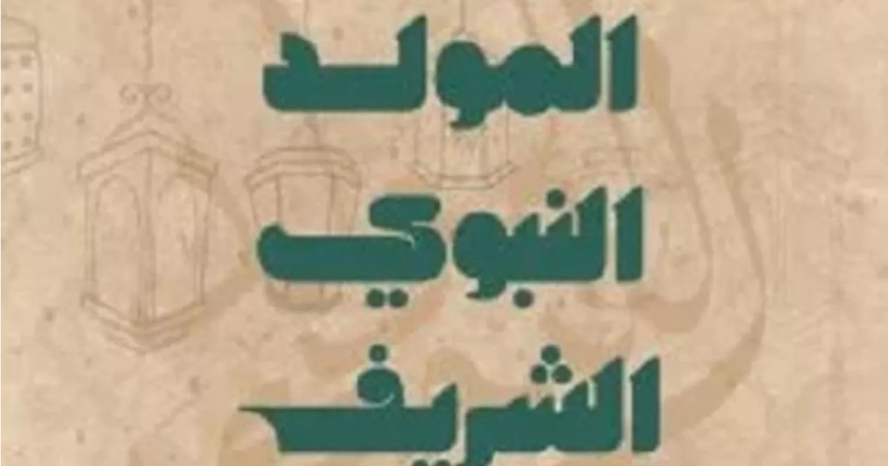 كيف يحتفل المسلمون بالمولد النبوى؟.. التجمع على الذكر والإنشاد فى مدحه.. وإطعام الطعام صدقة لله وإعلان لفرحنا به.. والافتاء: الله خفف عن أبى لهب لفرحه بمولد الرسول.. ومحبة النبى أصل من أصول الإيمان