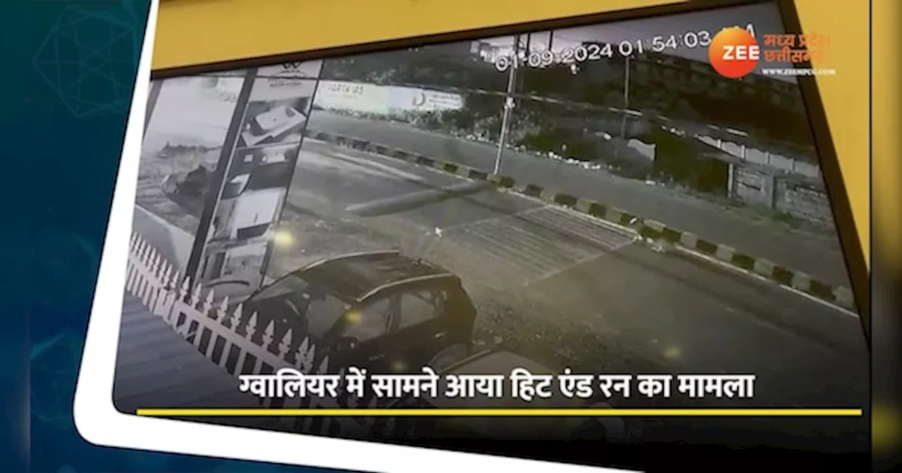 ग्वालियर में हिट एंड रन, कार ने स्कूटी को मारी जोरदार टक्कर, देखें Video