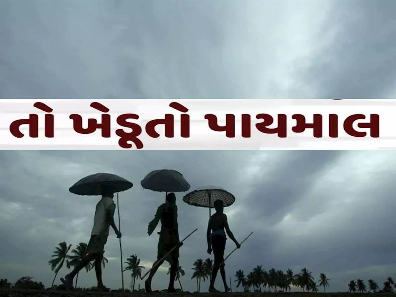 ગુજરાતમાં જો ચોમાસું ભારે બની જાય તો...સૌરાષ્ટ્રના કેટલાક જિલ્લામાં કંઈક આવું જ થયું!