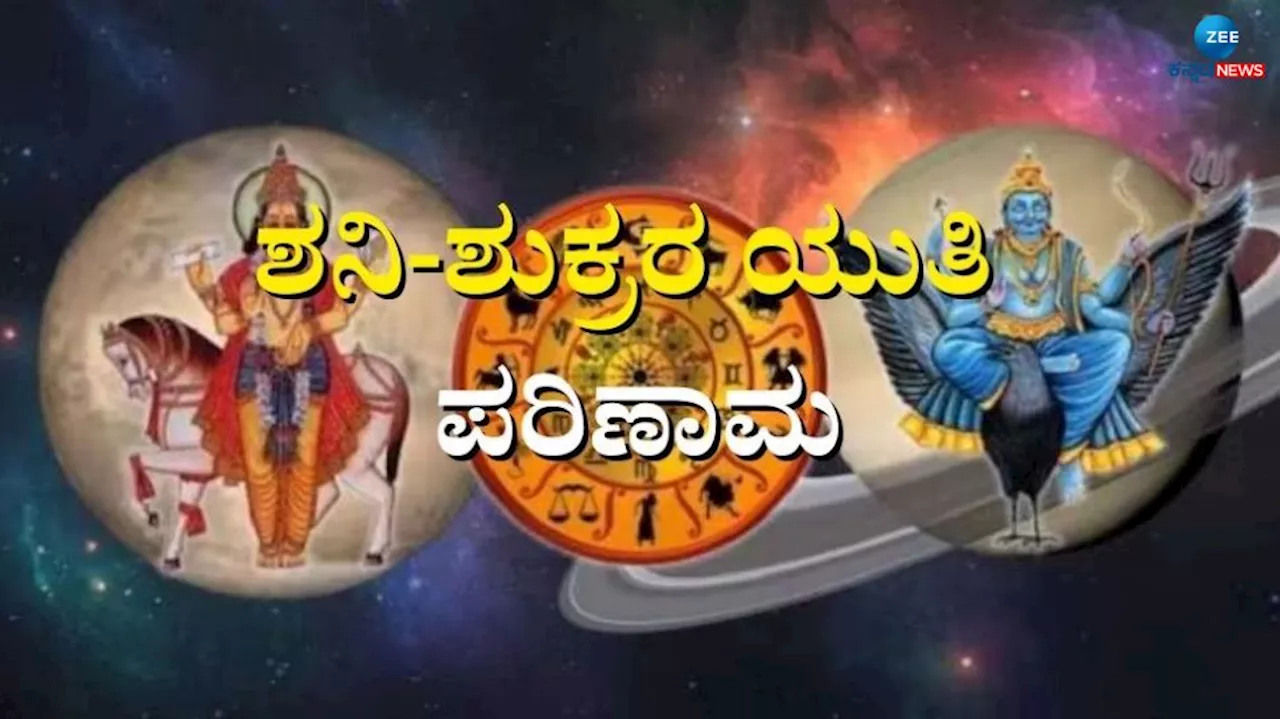 ಶುಕ್ರ-ಶನಿ ಮೈತ್ರಿ: ವರ್ಷಾಂತ್ಯದಲ್ಲಿ ಈ 3 ರಾಶಿಯ ಜನರಿಗೆ ಒಲಿಯಲಿದ್ದಾಳೆ ತಾಯಿ ಲಕ್ಷ್ಮಿ, ತುಂಬಲಿದೆ ಖಜಾನೆ