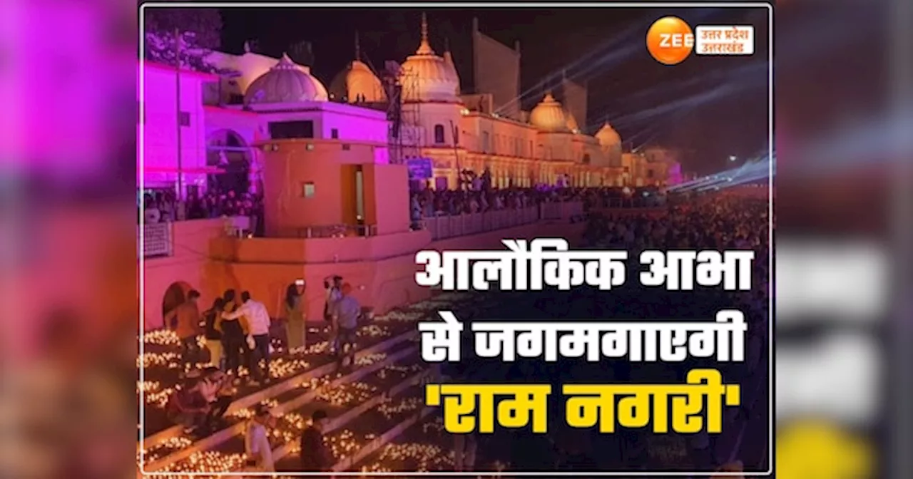 Ayodhya News: अयोध्या चार दिन के दीपोत्सव में भी सूरज जैसी रोशनी से जगमगाएगी, घाटों पर भव्य तैयारी