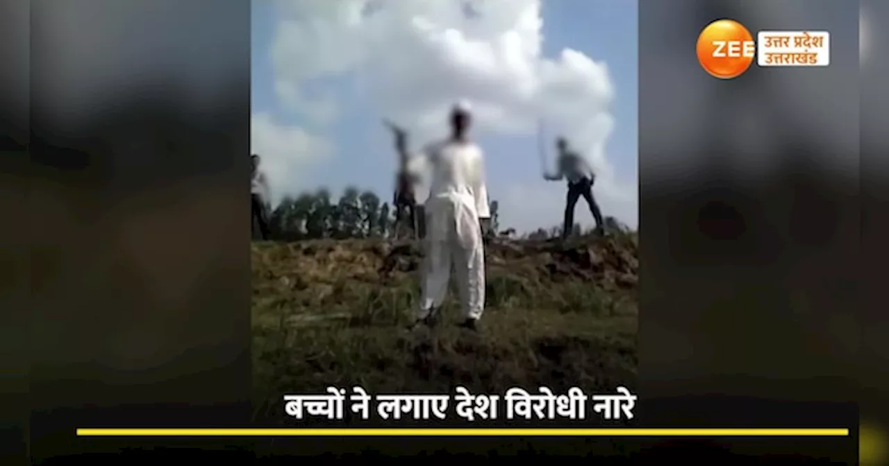 Budaun Viral Video: देश विरोधी नारे लगाते दिखे बच्चे, बदायूं का वीडियो सोशल मीडिया पर वायरल