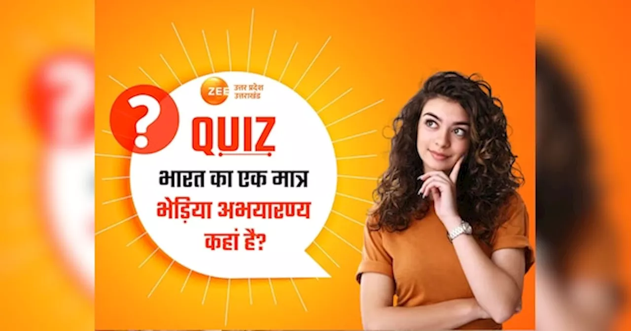 GK Quiz: भारत का एक मात्र भेड़िया अभयारण्य कहां है? देश में खुंखार भेड़ियों की इतनी है संख्या