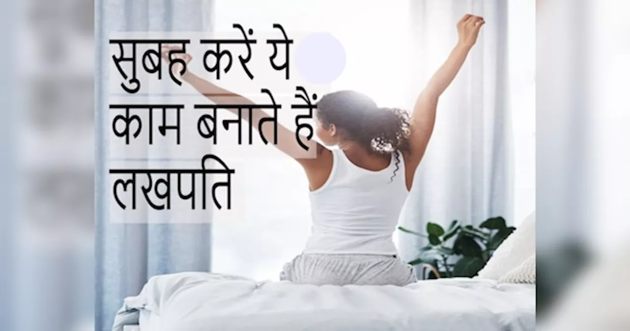 Morning Astro Tips: सुबह किए ये काम चुंबक की तरह खिंच लाते हैं पैसा, रुपयों-पैसों से लबालब भर जाती है तिजोरी