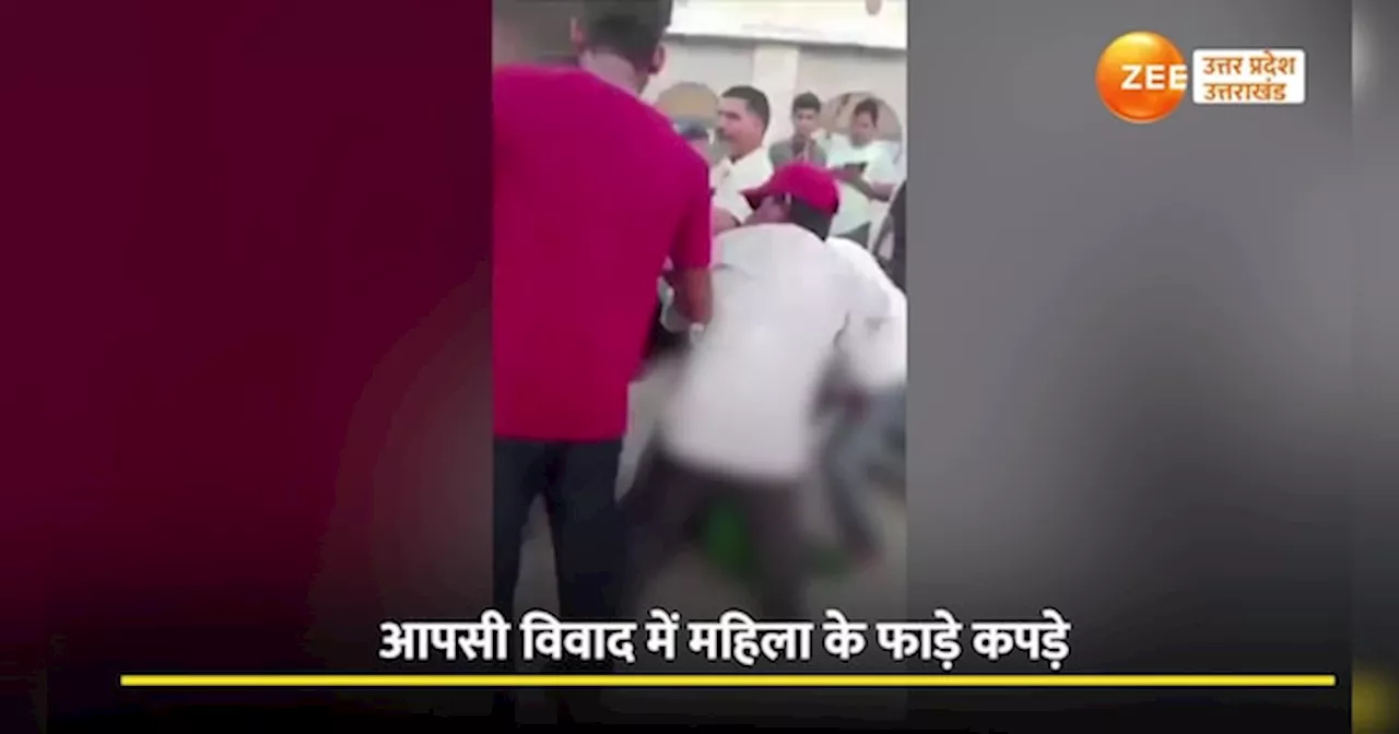 Muzaffarnagar Video: मुजफ्फरनगर में सरेराह फाड़े महिला के कपड़े, बदसलूकी का वीडियो वायरल