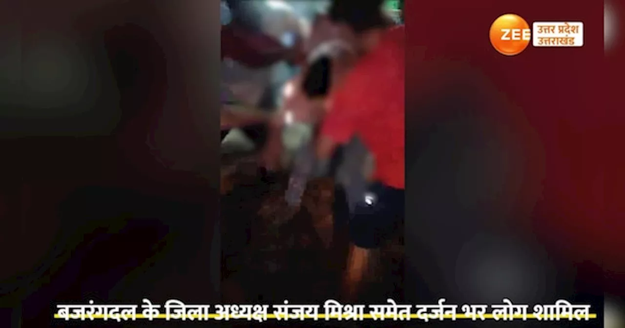 Pilibhit Video: पीलीभीत में मॉब लिचिंग, बजरंग दल के जिलाध्यक्ष ने गुर्गों समेत मुस्लिम युवक पर बरसाए डंडे, प्राइवेट पार्ट पर हमला