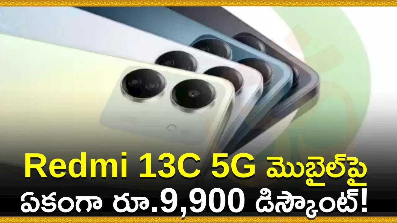 Redmi 13C 5G Price: అద్భుతమైన డిస్కౌంట్‌ ఆఫర్‌.. Redmi 13C 5G మొబైల్‌పై ఏకంగా రూ.9,900 డిస్కౌంట్!