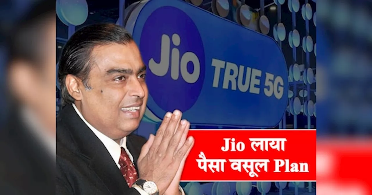 Reliance Jio: पहले किया महंगा, अब मुकेश अंबानी लाए पैसा वसूल Plan, रोज 2GB डेटा और 12 OTT