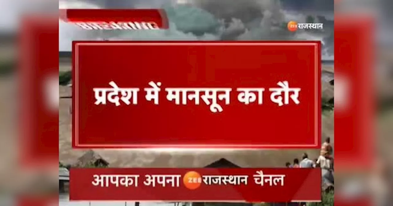 Rajasthan Weather Update: राजस्थान में सक्रिय मानसून का दौर, 31 जिलों के लिए येलो अलर्ट