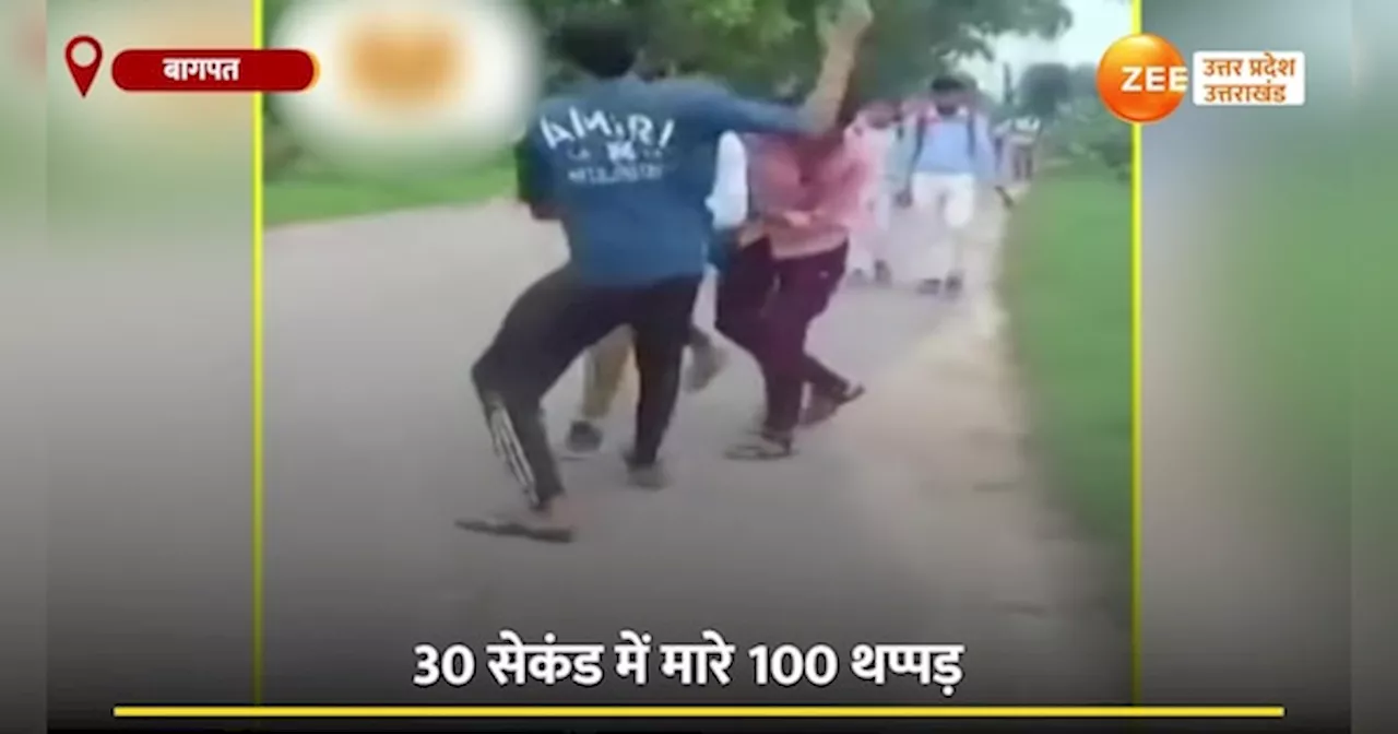 Video: युवकों ने 30 सेकेंड में दनादन मारे 100 थप्पड़, गिड़गिड़ाता रहा छात्र; देखें वायरल वीडियो