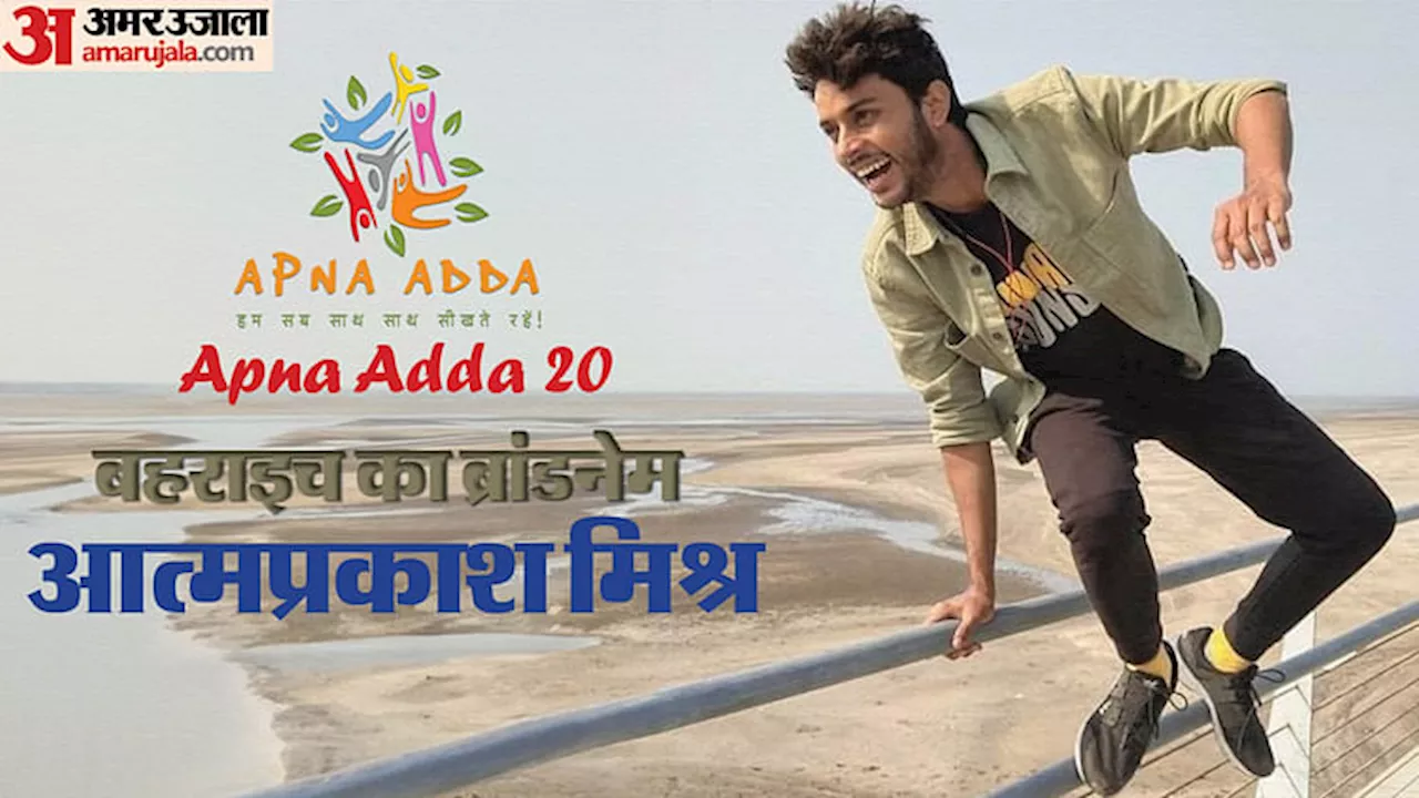 Apna Adda 20: मास्टरों के खानदान से निकला करामाती एक्टर, चाचा की दिखाई लीक पर चलकर बना सपूत