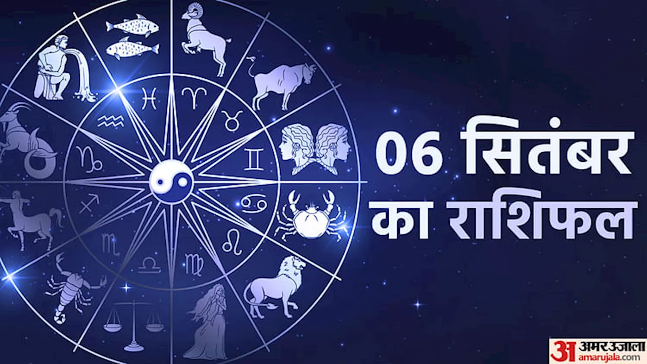 Aaj Ka Rashifal: कर्क, सिंह और कन्या राशि वालों को मिलेगा भाग्य का साथ, पढ़ें दैनिक राशिफल