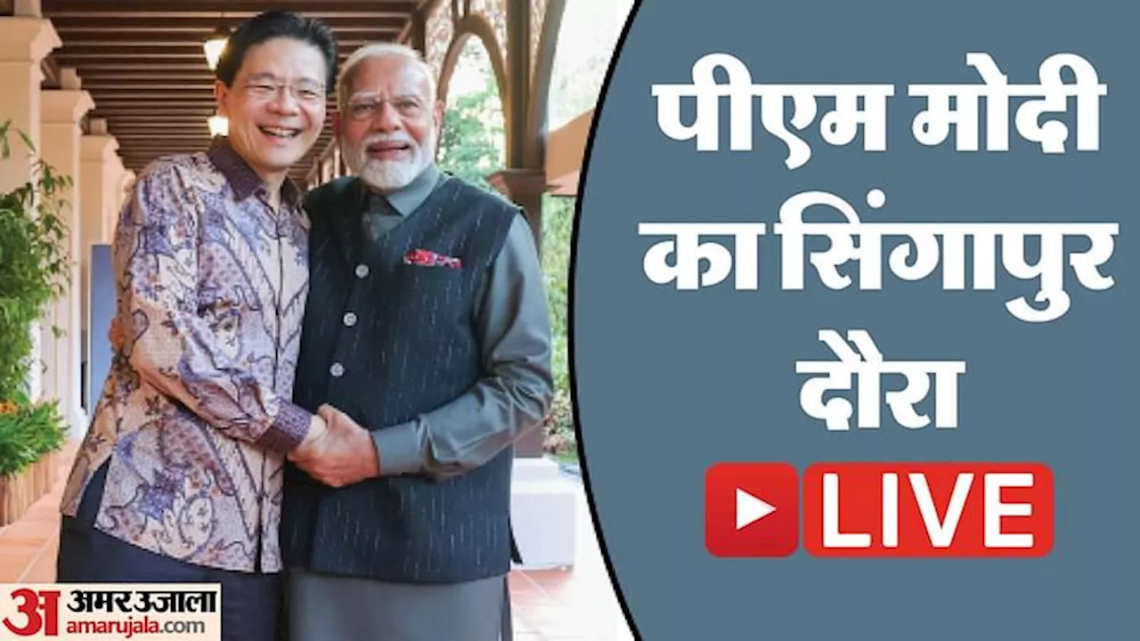 PM Modi Singapore Visit Live: सिंगापुर में तिरुवल्लुवर सांस्कृतिक केंद्र खोला जाएगा; पीएम मोदी का एलान