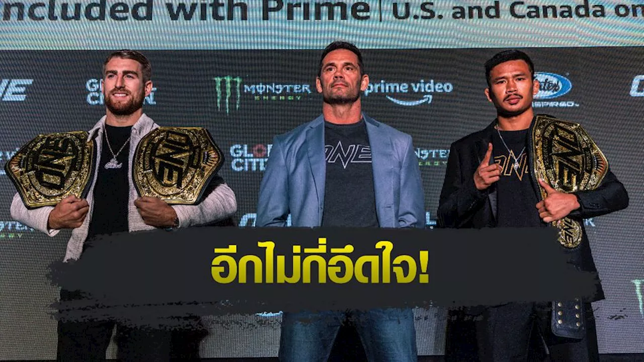 ONE Championship : ONE แถลงข่าว ศึก ONE 168 ก่อนระเบิดความมัน เสาร์ที่ 7 ก.ย.นี้