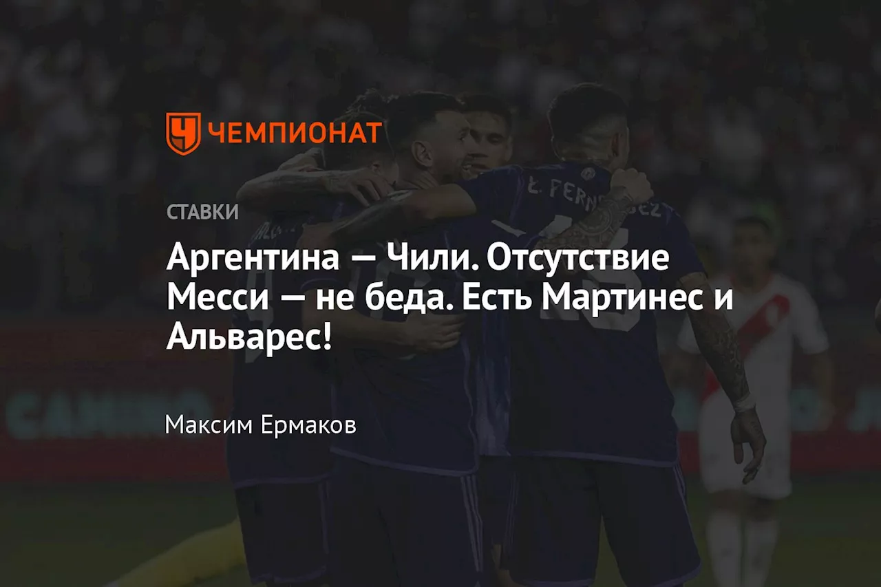 Аргентина — Чили. Отсутствие Месси — не беда. Есть Мартинес и Альварес!