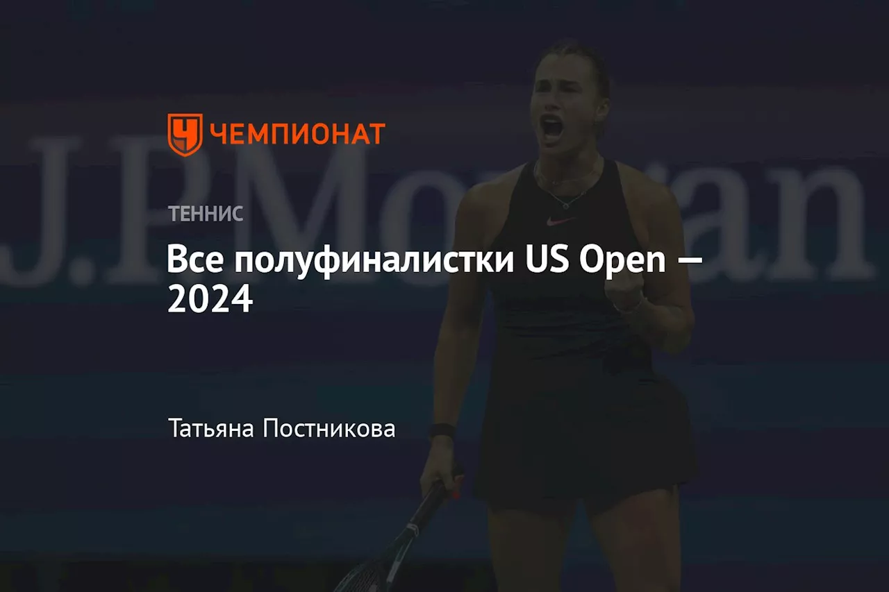 Все полуфиналистки US Open — 2024