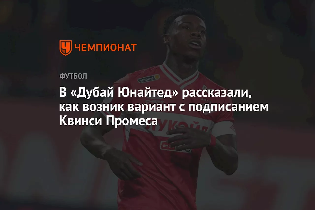 В «Дубай Юнайтед» рассказали, как возник вариант с подписанием Квинси Промеса