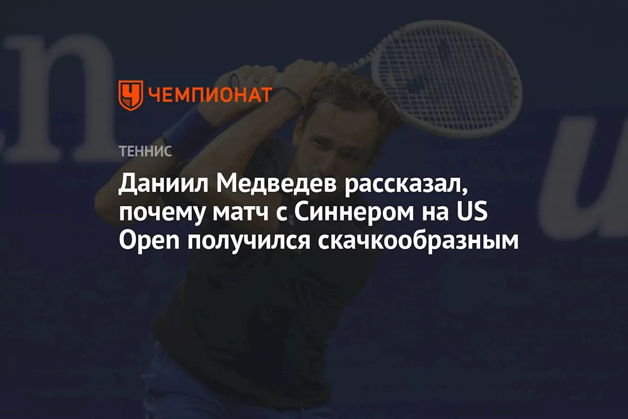 Даниил Медведев рассказал, почему матч с Синнером на US Open получился скачкообразным