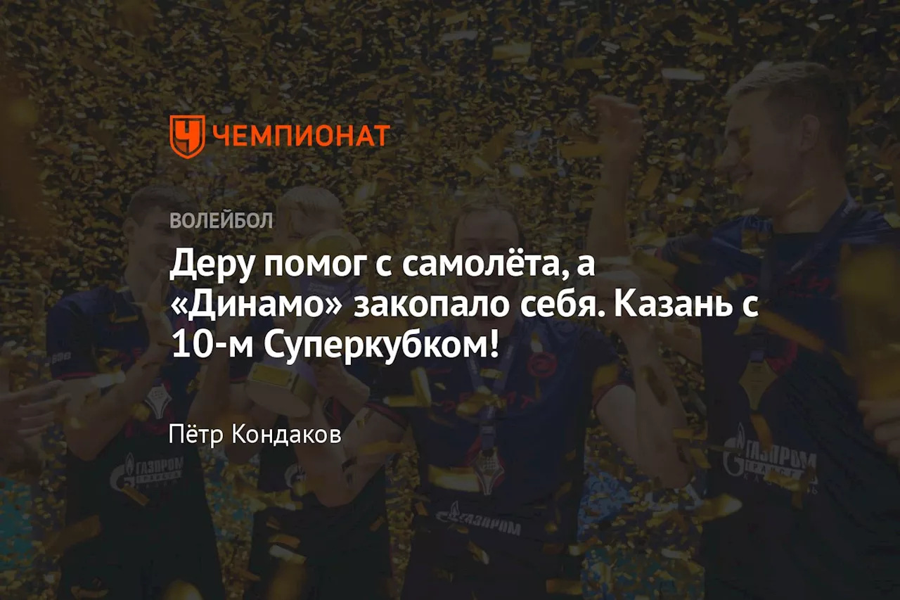 Деру помог с самолёта, а «Динамо» закопало себя. Казань с 10-м Суперкубком!