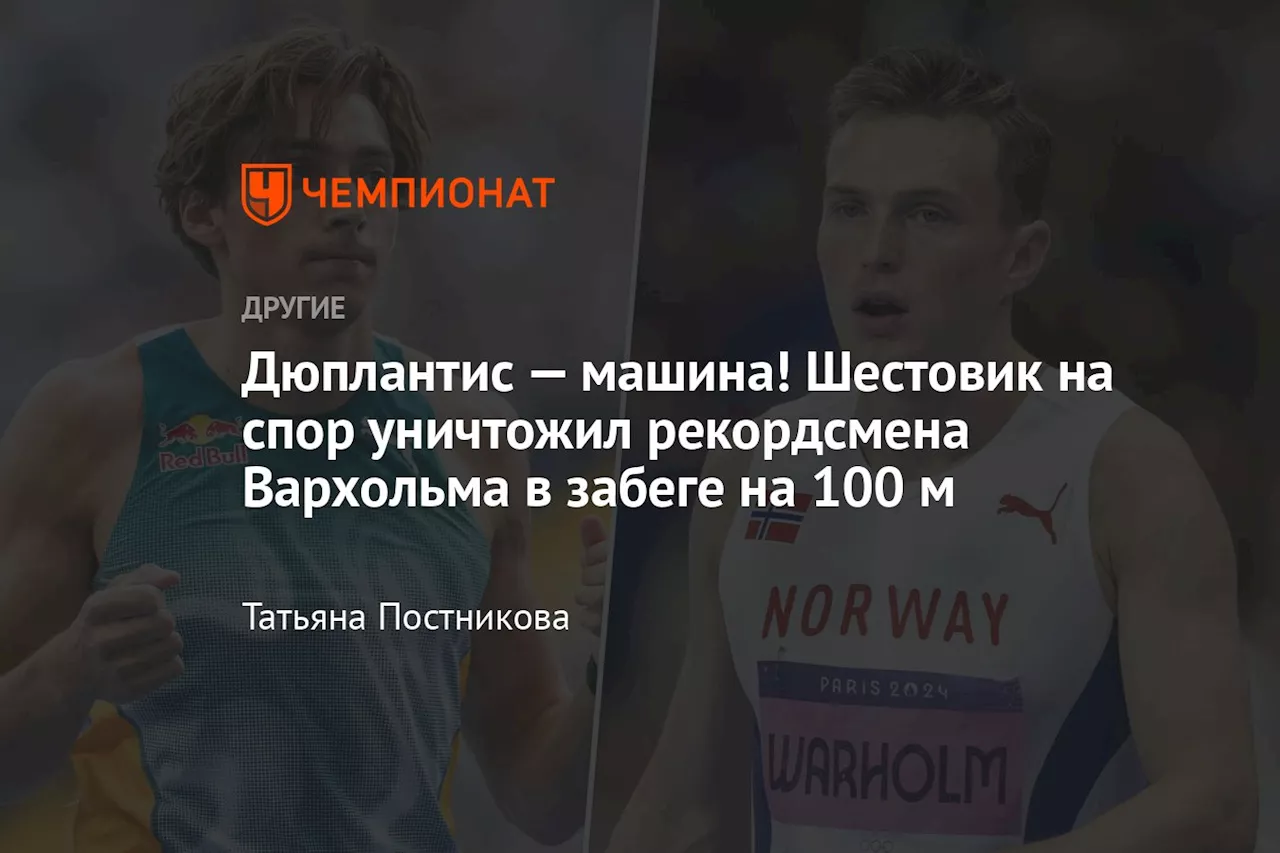 Дюплантис — машина! Шестовик на спор уничтожил рекордсмена Вархольма в забеге на 100 м