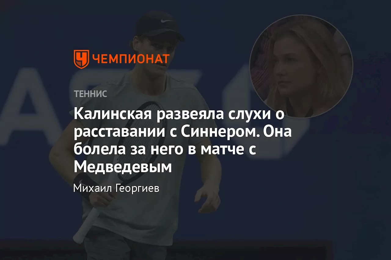 Калинская развеяла слухи о расставании с Синнером. Она болела за него в матче с Медведевым