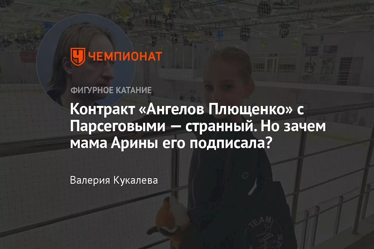 Контракт «Ангелов Плющенко» с Парсеговыми — странный. Но зачем мама Арины его подписала?