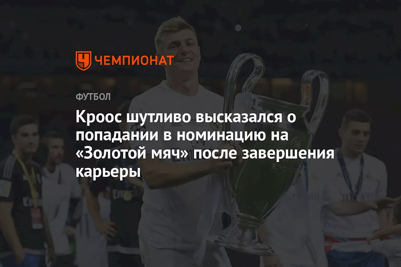 Кроос шутливо высказался о попадании в номинацию на «Золотой мяч» после завершения карьеры