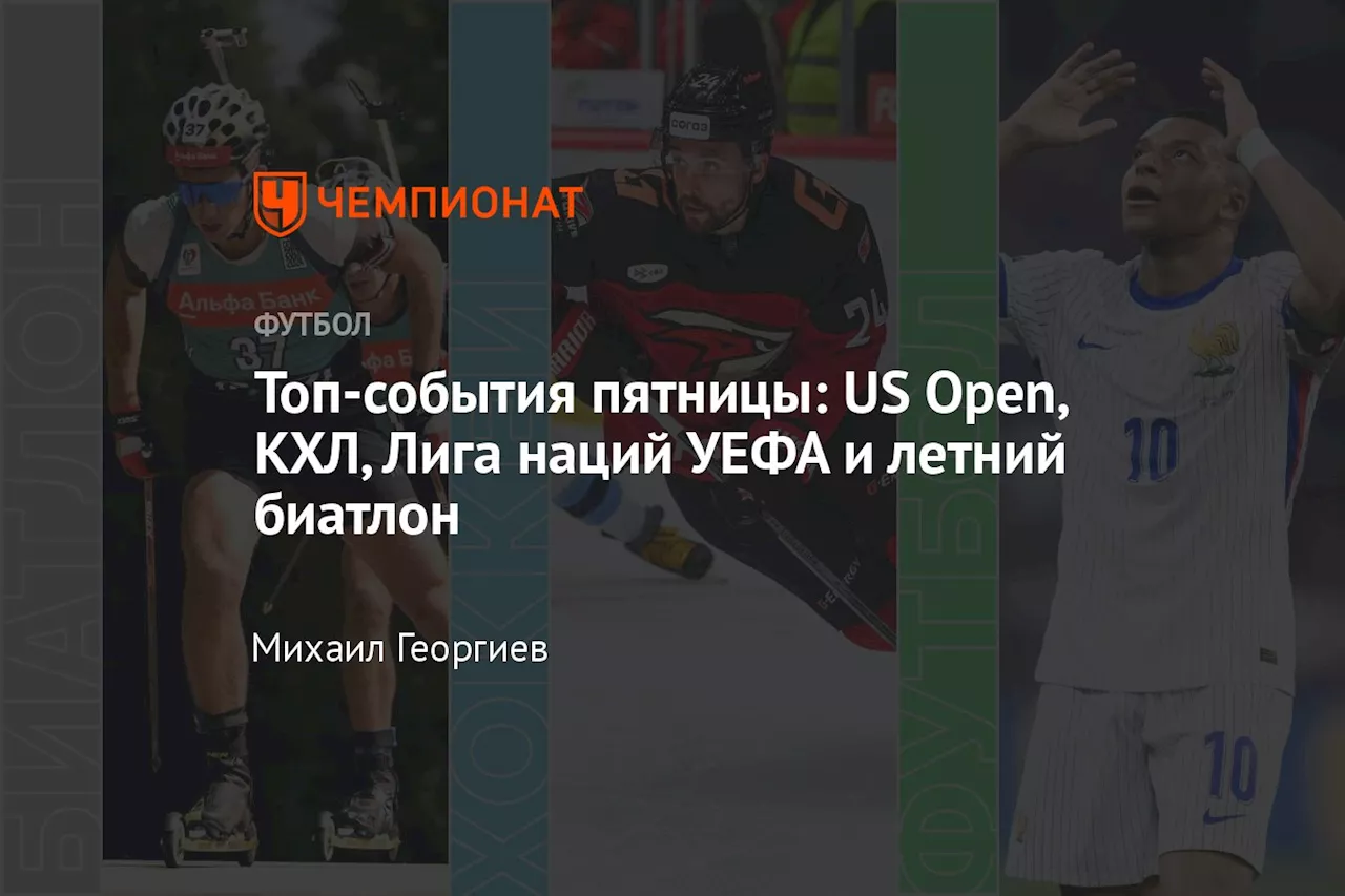 Топ-события пятницы: US Open, КХЛ, Лига наций УЕФА и летний биатлон