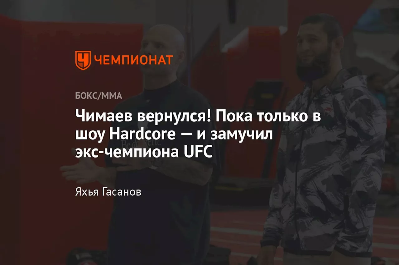 Чимаев вернулся! Пока только в шоу Hardcore — и замучил экс-чемпиона UFC