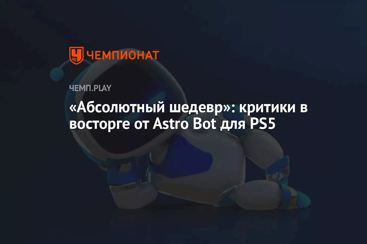 «Абсолютный шедевр»: критики в восторге от Astro Bot для PS5