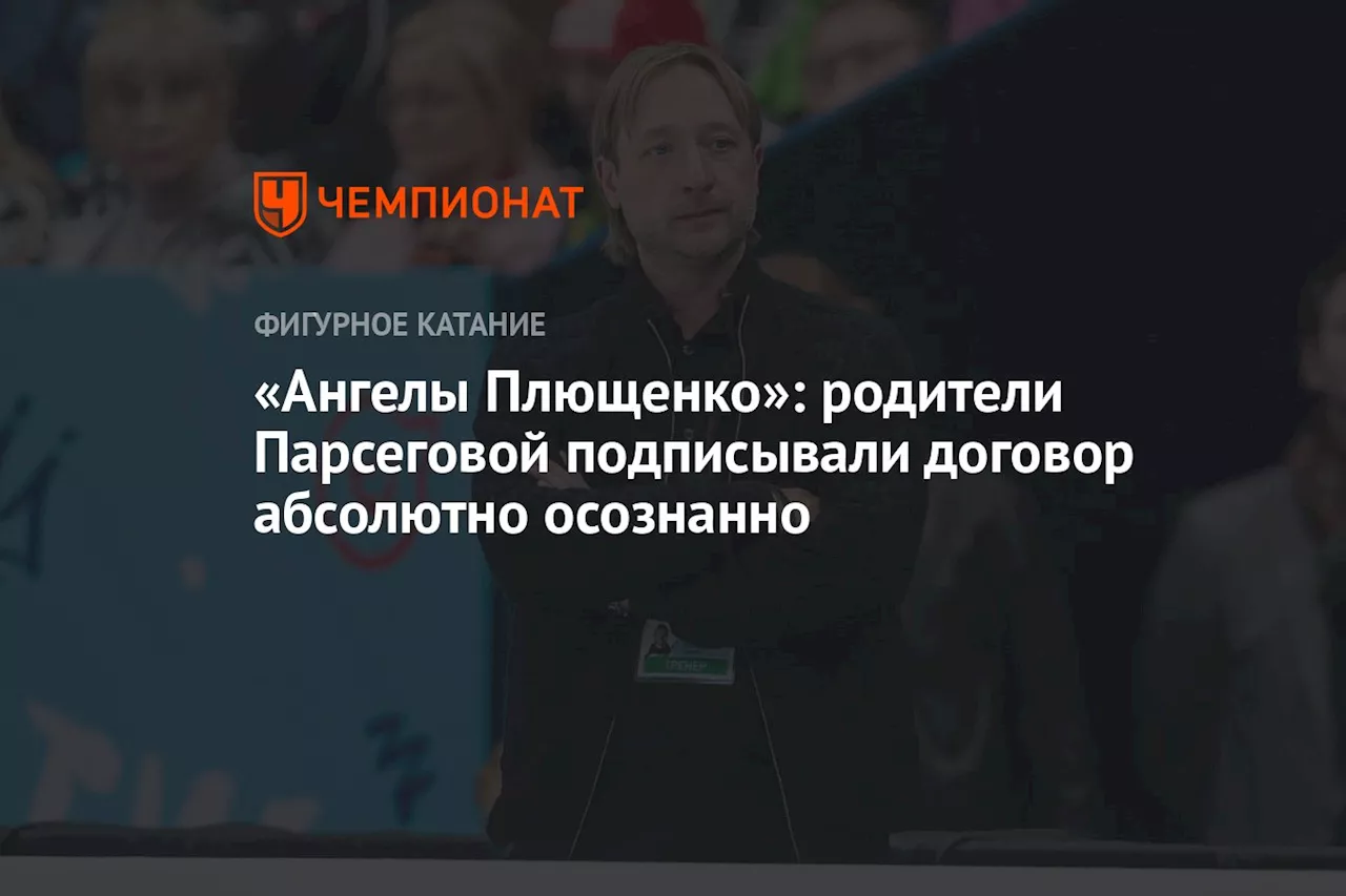 «Ангелы Плющенко»: родители Парсеговой подписывали договор абсолютно осознанно