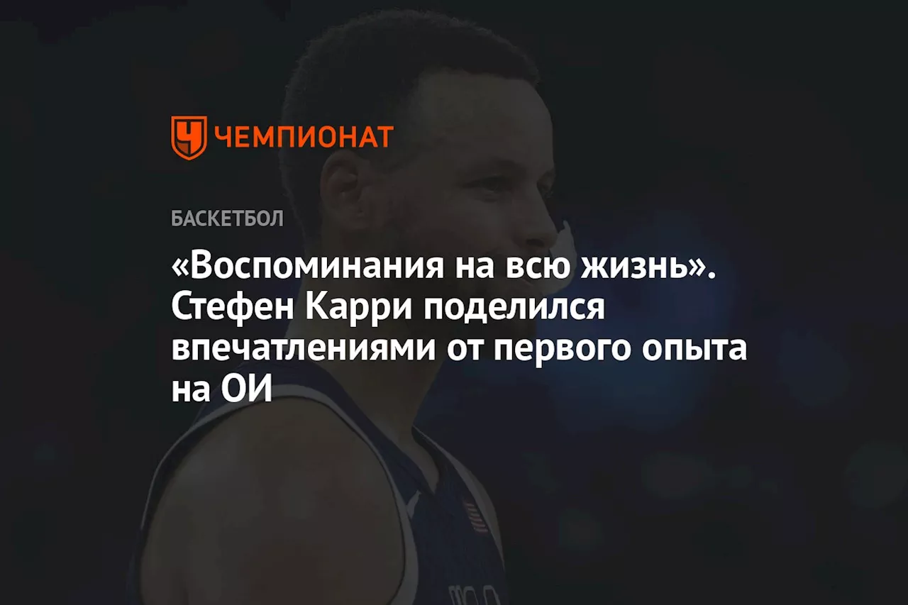 «Воспоминания на всю жизнь». Стефен Карри поделился впечатлениями от первого опыта на ОИ