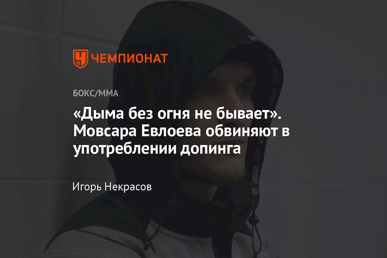 «Дыма без огня не бывает». Мовсара Евлоева обвиняют в употреблении допинга