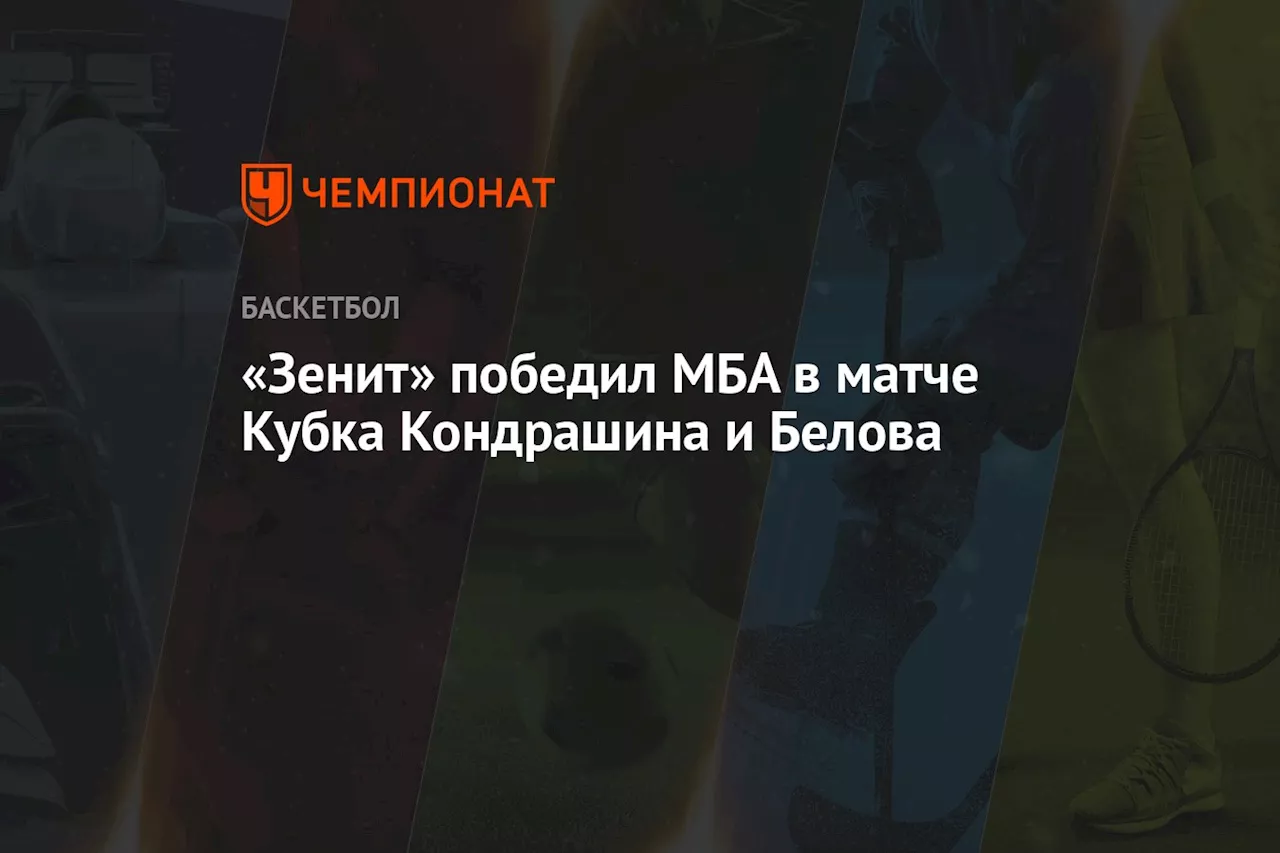 «Зенит» победил МБА в матче Кубка Кондрашина и Белова